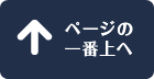 ページの一番上へ