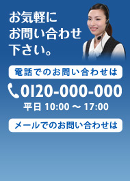 お気軽にお問い合わせ下さい。