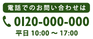 電話でのお問い合わせは