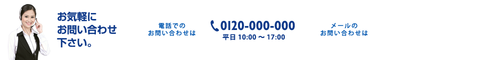 お気軽にお問い合わせ下さい