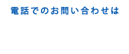 電話でのお問い合わせは