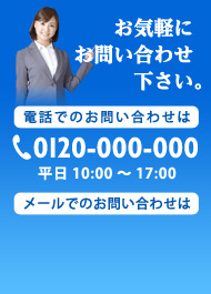 お気軽にお問い合わせ下さい。