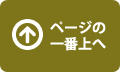 ページの一番上へ