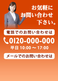 お気軽にお問い合わせ下さい。