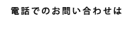 電話でのお問い合わせは