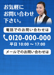 お気軽にお問い合わせ下さい。